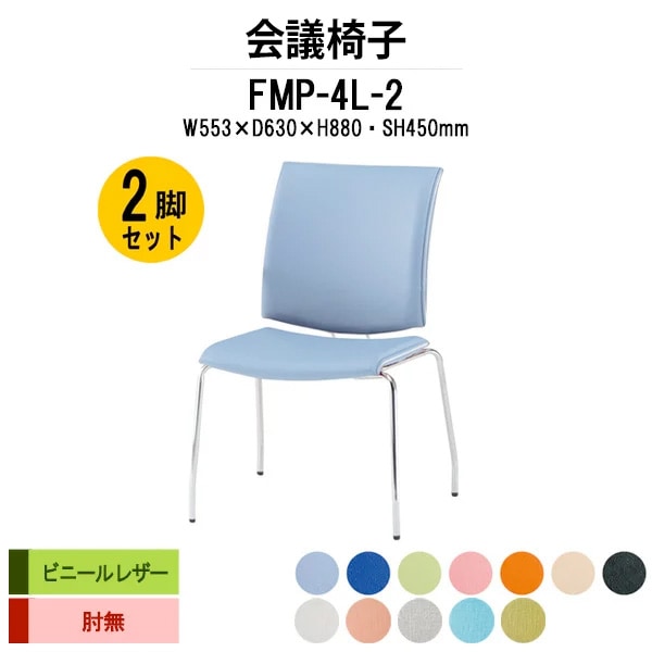 会議椅子 ミーティングチェア 2脚セット FMP-4L-2 W553xD630xH880mm ビニールレザー ４本脚 肘なし 会議室 休憩室 社員食堂 会議用チェア スタッキングチェア 会議用椅子 会議イス 会議用イス 社員食堂椅子 