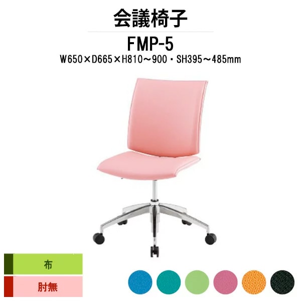 会議椅子 ミーティングチェア FMP-5 W650xD665xH810～900mm 布張り ５本脚 肘なし 会議室 休憩室 社員食堂 会議チェア 会議室用椅子 会議用チェア スタッキングチェア 会議用椅子 会議イス 会議用イス 社員食堂椅子 