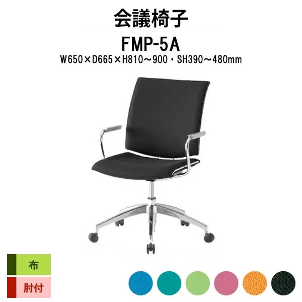会議椅子 ミーティングチェア FMP-5A W650xD665xH810～900mm 布張り ５本脚 肘付 会議室 休憩室 社員食堂 会議チェア 会議室用椅子 会議用チェア スタッキングチェア 会議用椅子 会議イス 会議用イス 社員食堂椅子 