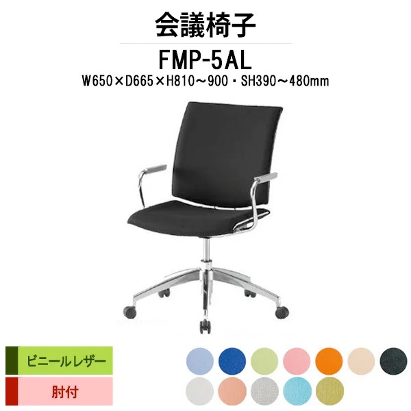会議椅子 ミーティングチェア FMP-5AL W650xD665xH810～900mm ビニールレザー ５本脚 肘付 会議室 休憩室 社員食堂 会議用チェア スタッキングチェア 会議用椅子 会議イス 会議用イス 社員食堂椅子 