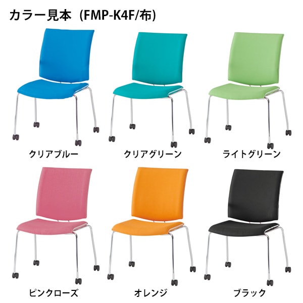 会議椅子 ミーティングチェア 2脚セット FMP-K4-2 W595xD630xH880mm 布張り キャスター脚 肘なし 会議室 休憩室 社員食堂 スタッキングチェア 会議用チェア 会議用椅子 会議イス 会議用イス 社員食堂椅子