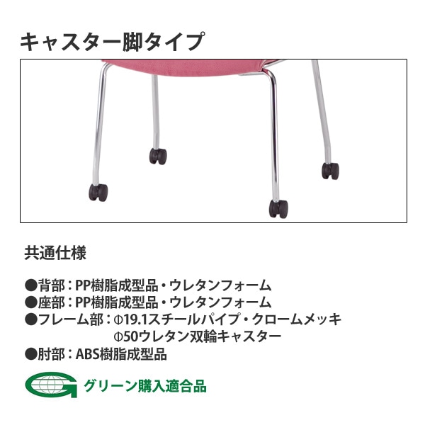 会議椅子 ミーティングチェア FMP-K4A W595xD630xH880mm 布張り キャスター脚 肘付 会議室 休憩室 社員食堂 スタッキングチェア 会議用チェア 会議用椅子 会議イス 会議用イス 社員食堂椅子