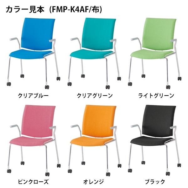 会議椅子 ミーティングチェア FMP-K4A W595xD630xH880mm 布張り キャスター脚 肘付 会議室 休憩室 社員食堂 スタッキングチェア 会議用チェア 会議用椅子 会議イス 会議用イス 社員食堂椅子