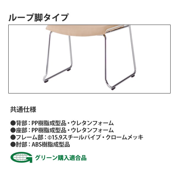 会議椅子 ミーティングチェア 2脚セット FMP-R2A-2 W580xD630xH880mm 布張り ループ脚 肘付 会議室 休憩室 社員食堂 スタッキングチェア 会議用チェア 会議用椅子 会議イス 会議用イス 社員食堂椅子 