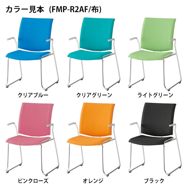 会議椅子 ミーティングチェア 2脚セット FMP-R2A-2 W580xD630xH880mm 布張り ループ脚 肘付 会議室 休憩室 社員食堂 スタッキングチェア 会議用チェア 会議用椅子 会議イス 会議用イス 社員食堂椅子 