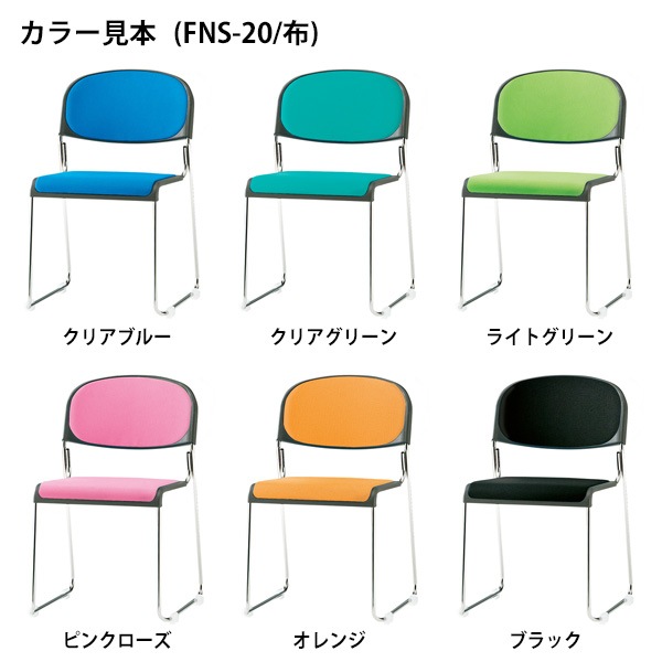 ミーティングチェア 会議椅子 FNS-20 W488xD525xH760mm 布張り 