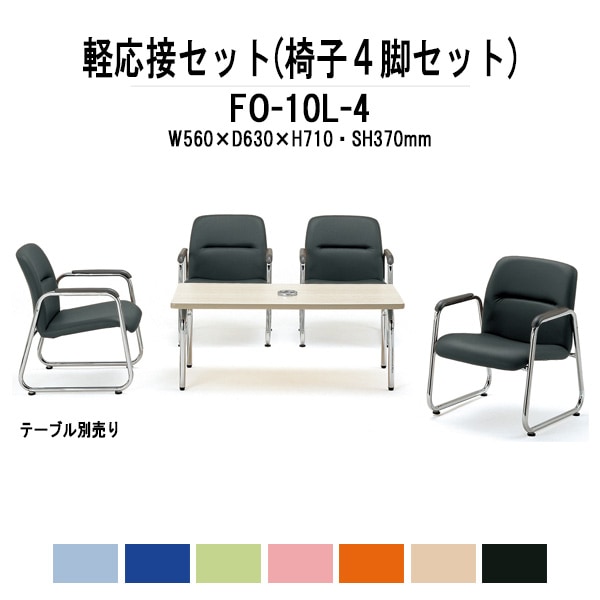 軽応接セット FO-10L-4 4点セット ビニールレザー 事務所 打ち合わせ 会議