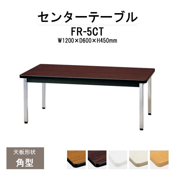応接用センターテーブル FR-5CT 幅1200x奥行600x高さ450・H500mm 応接セット 応接室用 会議 打ち合わせ センターテーブル