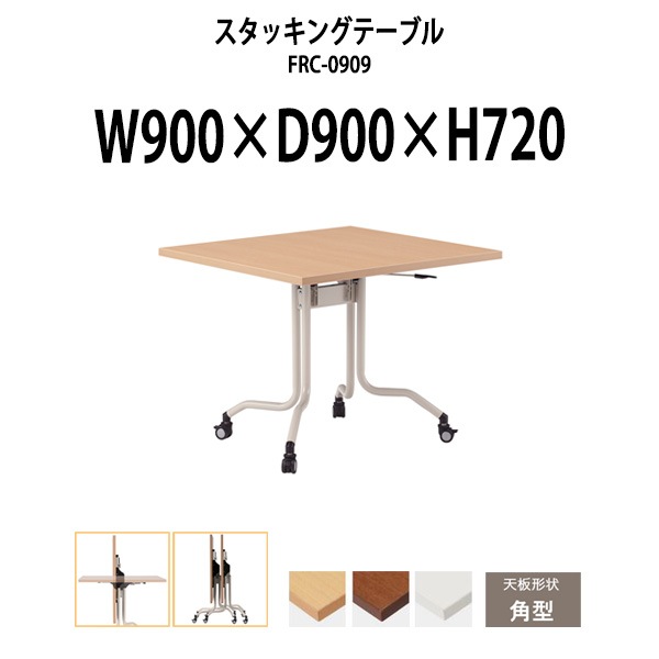 スタッキングテーブル 長机 折りたたみ キャスター付き 会議用テーブル FRC-0909 幅900x奥行900x高さ720mm 角型 会議テーブル 折り畳み ミーティングテーブル おしゃれ 折りたたみテーブル セミナーテーブル 会議室 テーブル