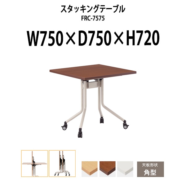 スタッキングテーブル 長机 折りたたみ キャスター付き 会議用テーブル FRC-7575 幅750x奥行750x高さ720mm 角型 会議テーブル 折り畳み ミーティングテーブル おしゃれ 折りたたみテーブル セミナーテーブル 会議室 テーブル
