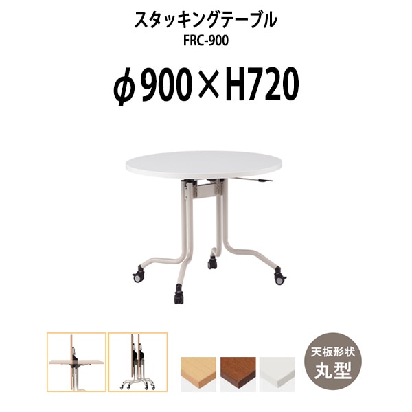 スタッキングテーブル 長机 折りたたみ キャスター付き 会議用テーブル FRC-900 Φ900x高さ720mm 丸型 会議テーブル 折り畳み ミーティングテーブル おしゃれ 折りたたみテーブル セミナーテーブル 会議室 テーブル