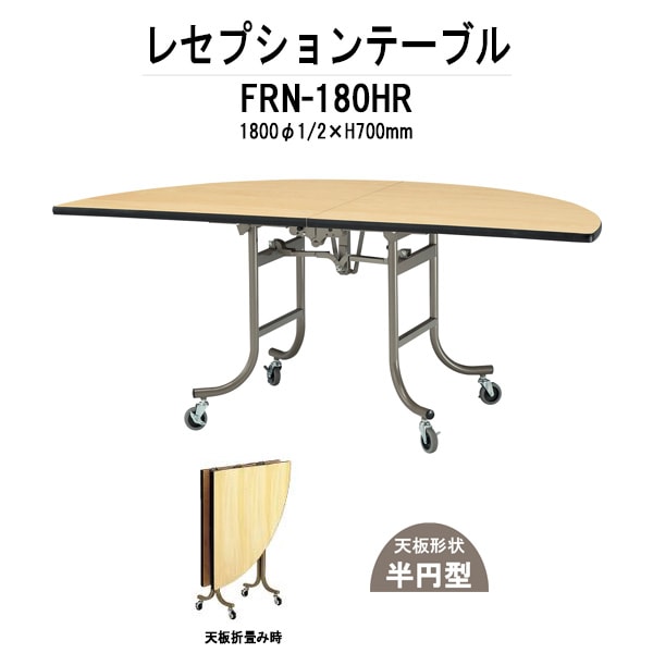 レセプションテーブル FRN-180HR Φ1800・1/2 H700mm ホテル パーティー 店舗