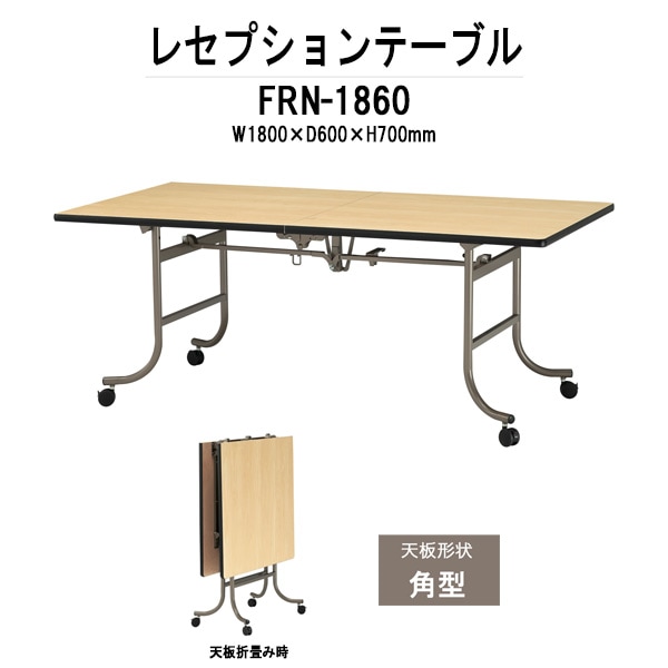 レセプションテーブル FRN-1860 幅1800x奥行600x高さ700mm ホテル パーティー 店舗