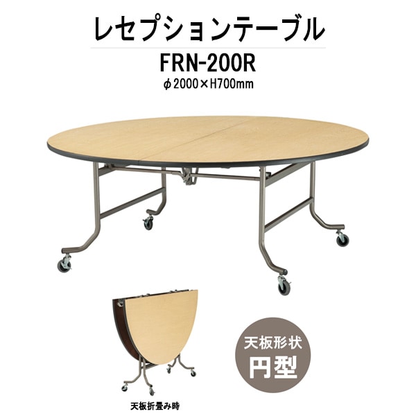 レセプションテーブル FRN-200R W2000x高さ700mm ホテル パーティー 店舗