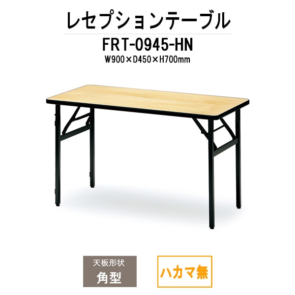 レセプションテーブル FRT-0945ハカマ無 角型 幅900x奥行450x高さ700mm ホテル パーティー 店舗