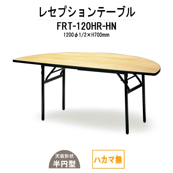 レセプションテーブル FRT-120HRハカマ無 丸形 Φ1200・1/2x高さ700mm ホテル パーティー 店舗