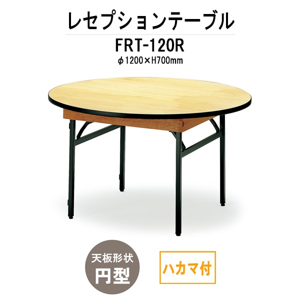 レセプションテーブル FRT-120Rハカマ付 円形 Φ1200x高さ700mm ホテル パーティー 店舗