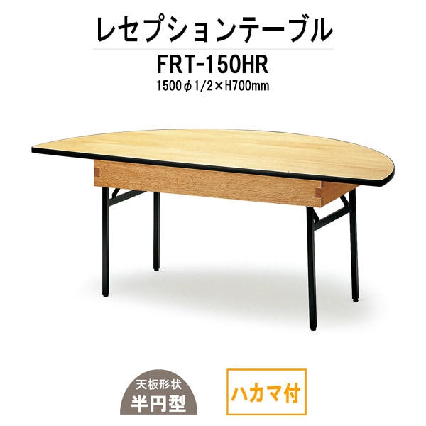 レセプションテーブル FRT-150HRハカマ付 丸形 Φ1500・1/2x高さ700mm ホテル パーティー 店舗
