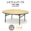 レセプションテーブル FRT-150Rハカマ付 円形 Φ1500xH700mm 【法人様配送料無料(北海道 沖縄 離島を除く)】 ホテル パーティー 結婚式 店舗 飲食店