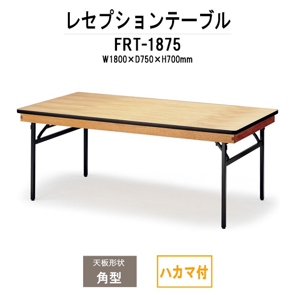 レセプションテーブル FRT-1875ハカマ付 角型 幅1800x奥行750x高さ700mm ホテル パーティー 店舗