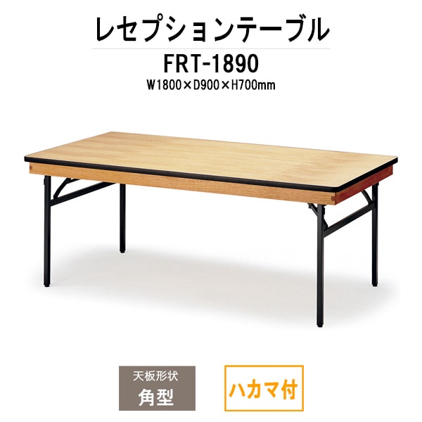 レセプションテーブル FRT-1890ハカマ付 角型 幅1800x奥行900x高さ700mm ホテル パーティー 店舗