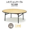 レセプションテーブル FRT-200Rハカマ付 円形 Φ2000xH700mm 【法人様配送料無料(北海道 沖縄 離島を除く)】 ホテル パーティー 結婚式 店舗 飲食店