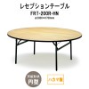 レセプションテーブル FRT-200Rハカマ無 円形 Φ2000xH700mm 【法人様配送料無料(北海道 沖縄 離島を除く)】 ホテル パーティー 結婚式 店舗 飲食店