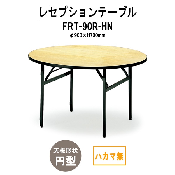 レセプションテーブル FRT-90Rハカマ無 円形 Φ900x高さ700mm ホテル パーティー 店舗