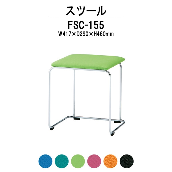 会議椅子 ミーティングチェア FSC-155 W417xD390xH460mm 布張り スツール 会議室 休憩室 社員食堂 スタッキングチェア 会議用チェア 会議用椅子 会議イス 会議用イス 社員食堂椅子 