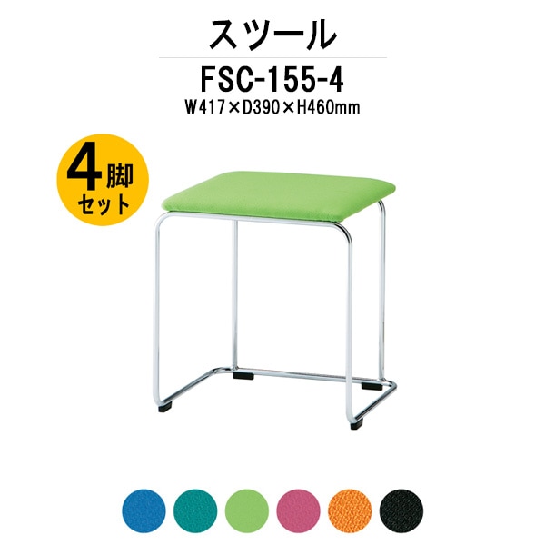 会議椅子 ミーティングチェア 4脚セット FSC-155-4 W417xD390xH460mm 布張り スツール 会議室 休憩室 社員食堂 スタッキングチェア 会議用チェア 会議用椅子 会議イス 会議用イス 社員食堂椅子 