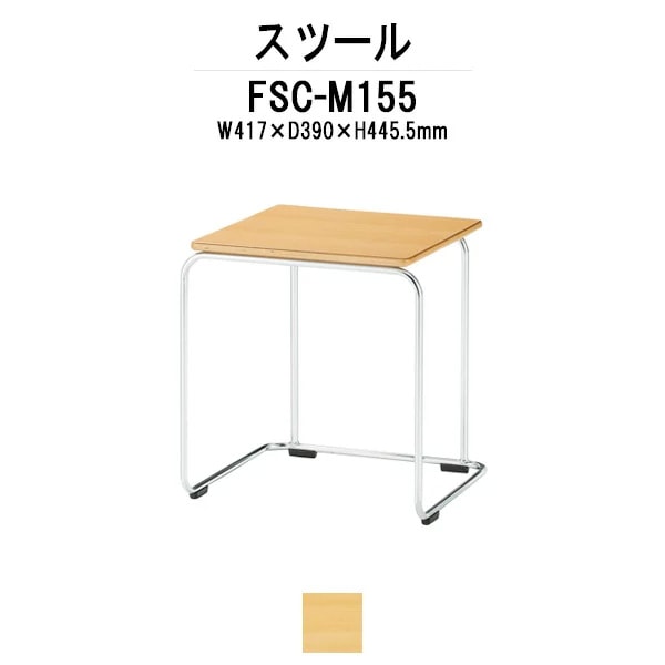 ミーティングチェア FSC-M155 W417xD380xH445.5mm ブナ材座面 スツール 会議室 休憩室 社員食堂 スタッキングチェア 会議用チェア 会議椅子 会議用椅子 会議イス 会議用イス 店舗椅子 