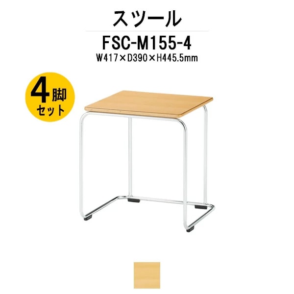 会議椅子 ミーティングチェア 4脚セット FSC-M155-4 W417xD380xH445.5mm ブナ材座面 スツール 会議室 休憩室 社員食堂 スタッキングチェア 会議用チェア 会議用椅子 会議イス 会議用イス 社員食堂椅子 