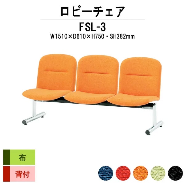 ロビーチェアー 病院 待合室 イス 背付 3人掛け FSL-3 (布張り) 幅1510x奥行610x高さ750 座面高382mm 薬局 クリニック 長椅子 いす ベンチ 店舗 業務用 医院 病院 椅子 会社 通路