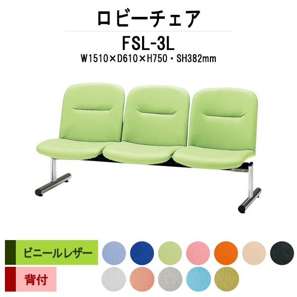 ロビーチェアー 病院 待合室 イス 背付 3人掛け FSL-3L (ビニールレザー) 幅1510x奥行610x高さ750 座面高382mm 薬局 クリニック 長椅子 いす ベンチ 店舗 業務用 医院 病院 椅子 会社 通路
