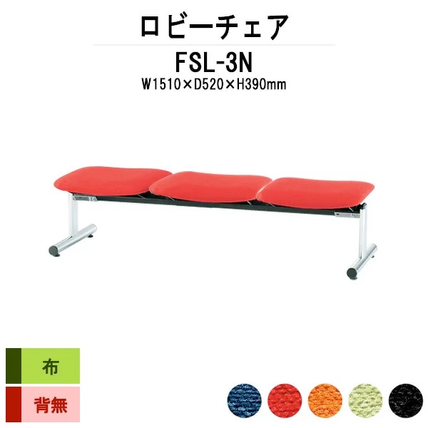 ロビーチェアー 病院 待合室 イス 背なし 3人掛け FSL-3N (布張り) 幅1510x奥行610x高さ390mm 薬局 クリニック 長椅子 いす ベンチ 店舗 業務用 医院 病院 椅子 会社 通路