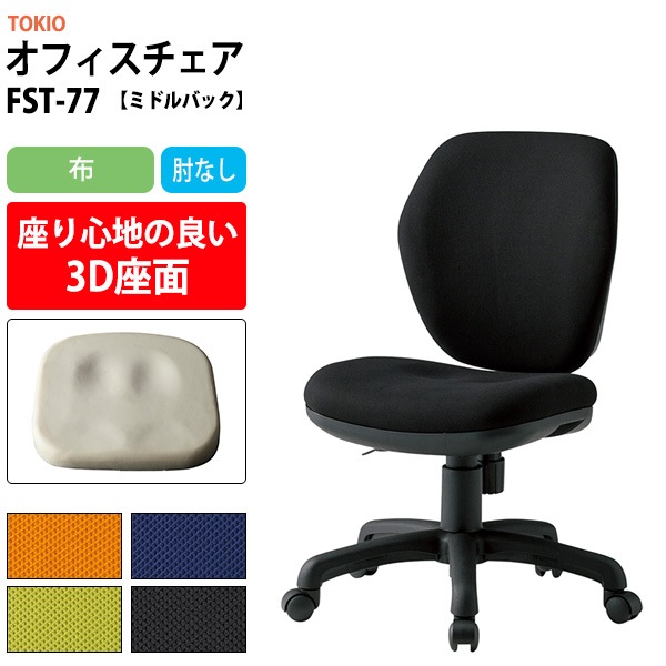 事務椅子 FST-77 幅578x奥行620x高さ830~920mm 座面高425~515mm 布 肘なし ミドルバックタイプ オフィスチェア デスクチェア 高性能チェア 体圧分布 TOKIO 藤沢工業