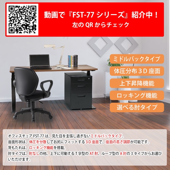 事務椅子 FST-77A 幅580x奥行620x高さ830～920mm 座面高425～515mm 布 A肘付 ミドルバックタイプ オフィスチェア デスクチェア 高性能チェア 体圧分布 TOKIO 藤沢工業