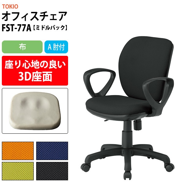 事務椅子 FST-77A 幅580x奥行620x高さ830～920mm 座面高425～515mm 布 A肘付 ミドルバックタイプ オフィスチェア デスクチェア 高性能チェア 体圧分布 TOKIO 藤沢工業