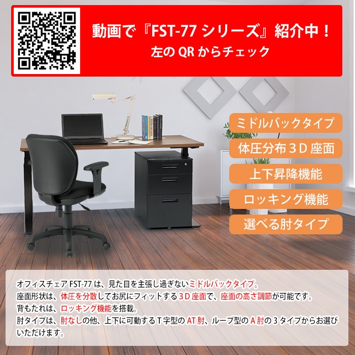 事務椅子 FST-77AT 幅600x奥行620x高さ830～920mm 座面高425～515mm 布 AT肘付 ミドルバックタイプ オフィスチェア デスクチェア 高性能チェア 体圧分布 TOKIO 藤沢工業