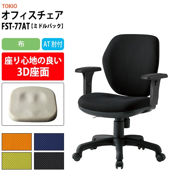 事務椅子 FST-77AT 幅600x奥行620x高さ830～920mm 座面高425～515mm 布 AT肘付 ミドルバックタイプ オフィスチェア デスクチェア 高性能チェア 体圧分布 TOKIO 藤沢工業