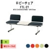 ロビーチェア 背付 2人掛け テーブル付 FTL-2T (布張り) W1510xD540xH660 SH410mm 【法人様配送料無料(北海道 沖縄 離島を除く)】 長椅子 病院 待合室 いす ロビーソファー ソファ 店舗 業務用 薬局 医院 医療施設 会社 通路