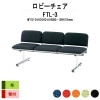 ロビーチェア 背付 3人掛け FTL-3 (布張り) W1510xD540xH660 SH410mm 【法人様配送料無料(北海道 沖縄 離島を除く)】 長椅子 病院 待合室 いす ロビーソファー ソファ 店舗 業務用 薬局 医院 医療施設 会社 通路