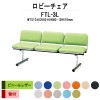 ロビーチェア 背付 3人掛け FTL-3L (ビニールレザー) W1510xD540xH660 SH410mm 【法人様配送料無料(北海道 沖縄 離島を除く)】 長椅子 病院 待合室 いす ロビーソファー ソファ 店舗 業務用 薬局 医院 医療施設 会社 通路