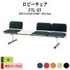 ロビーチェア 背付 3人掛け テーブル付 FTL-3T (布張り) W2015xD540xH660 SH410mm