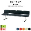 ロビーチェア 背付 4人掛け FTL-4 (布張り) W2015xD540xH660 SH410mm