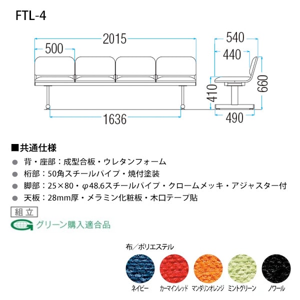 ロビーチェアー 病院 待合室 椅子 背付 4人掛け FTL-4 (布張り) 幅2015x奥行540x高さ660 座面高410mm 薬局 クリニック 長椅子 いす ベンチ 店舗 業務用 医院 病院 椅子 会社 通路