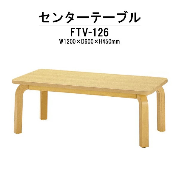 センターテーブル FTV-126 1200×600×450mm 