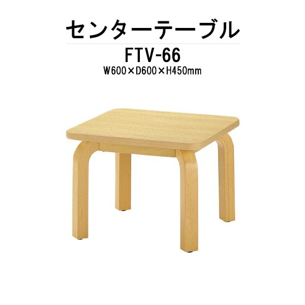 センターテーブル FTV-66 600×600×450mm 