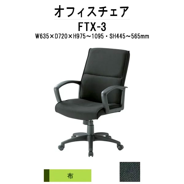 事務椅子 肘付き FTX-3 W635xD720xH975?1095mm (ブラック) 布張り オフィスチェア デスクチェア 事務所 工場 会社