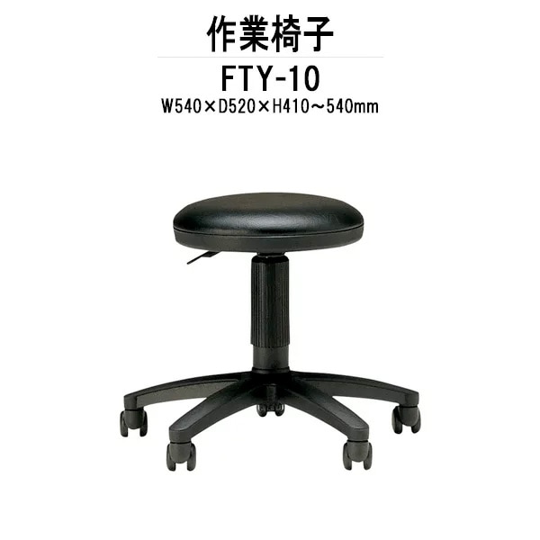 回転椅子 FTY-10 W540xD520xH410?540mm 回転椅子事務椅子 デスクチェア 事務所 会社 工場
